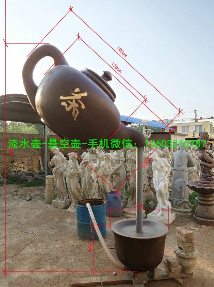 流水天壶雕塑 悬空壶雕塑