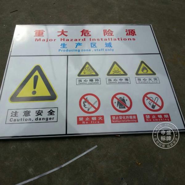 杭州铝反光重大危险源生产区域提示牌厂家