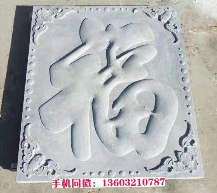 石雕福字雕塑 石雕厂家定制