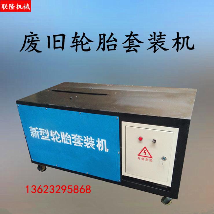 轮胎套装机废旧轮胎打包机报价 轮胎套装机
