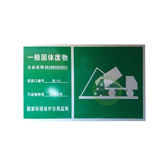危险废物贮存场所一般固体废物危险废弃物警示牌定做