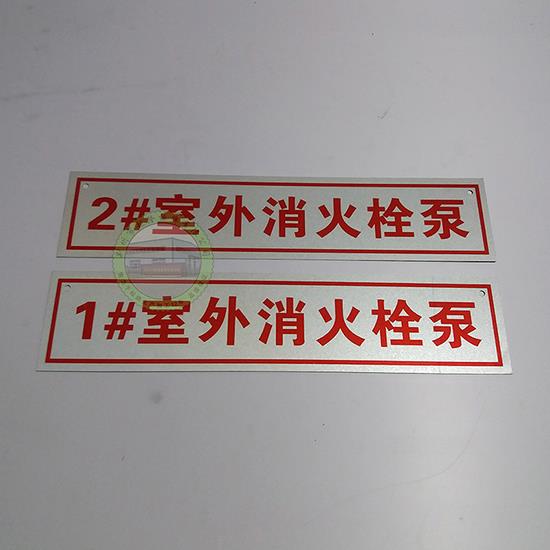 来稿加工消防标志牌喷淋泵消火栓泵雨淋阀安全标识牌