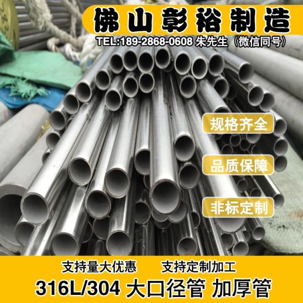 佛山市彰裕不锈钢有限公司,工厂位于佛山市顺德区北滘镇水口工业区,专业生产、研发、销售SUS304-316L等材质、不锈钢机械构造管、流体输送用不锈钢管配管(工业管)、不锈钢食品卫生级管、不锈钢薄壁饮用水管、管件等。产品均符合国标GB、美标ASTM、欧标、日标JIS等执行标准。彰裕不锈钢产品广泛应用于食品包装机械、电镀设备、五金制品、石化、电力、造纸、酿酒、生物制药、污水处理工程、医院、学校等行业及工程项目。彰裕不锈钢管产品及其综合解决方案的应用遍及中国各大地区。 一、规格: 1、不锈钢圆管:&