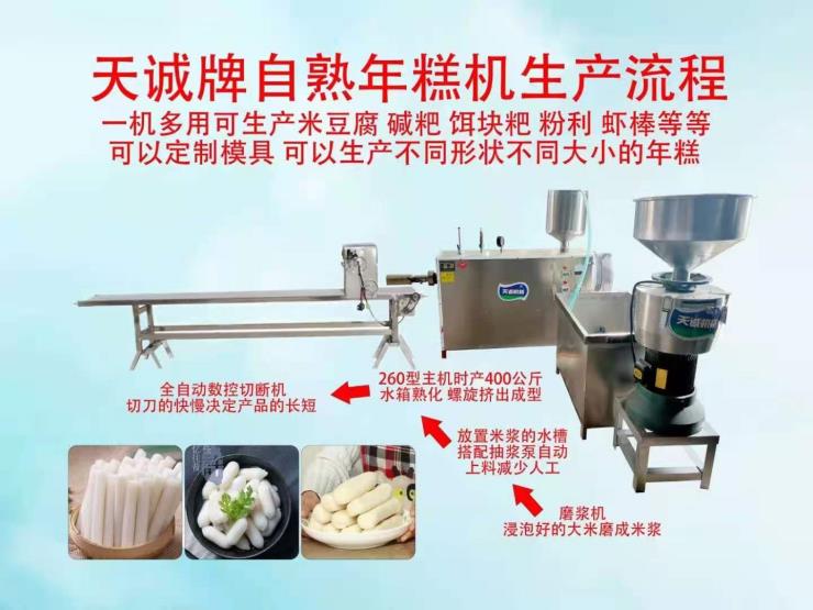 新工艺自熟年糕机广泛适用于各类淀粉和米浆