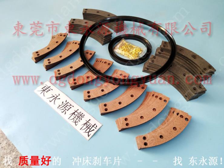 宇意冲床刹车带,现货NCP离合大小密封件 弹簧 冲床刹车带,